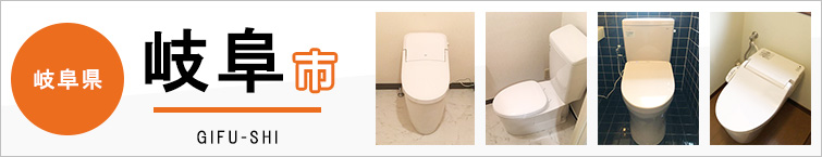 岐阜県岐阜市でトイレ交換・トイレリフォームするなら交換できるくん