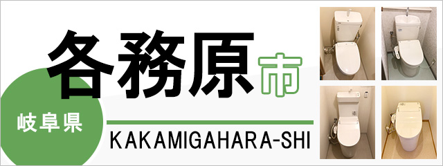 岐阜県各務原市でトイレ交換・トイレリフォームするなら交換できるくん