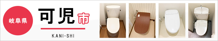 岐阜県可児市でトイレ交換・トイレリフォームするなら交換できるくん