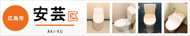 広島市安芸区でトイレ交換・トイレリフォームするなら交換できるくん