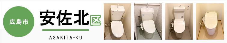 広島市安佐北区でトイレ交換・トイレリフォームするなら交換できるくん