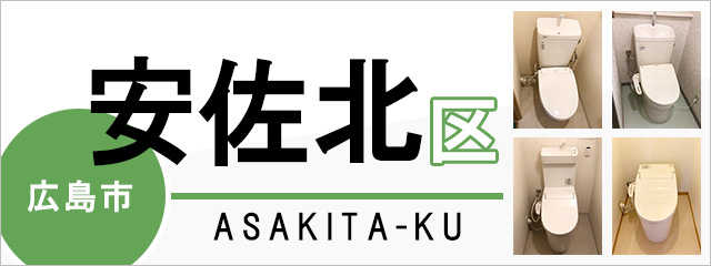 広島市安佐北区でトイレ交換・トイレリフォームするなら交換できるくん