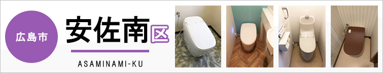 広島市安佐南区でトイレ交換・トイレリフォームするなら交換できるくん