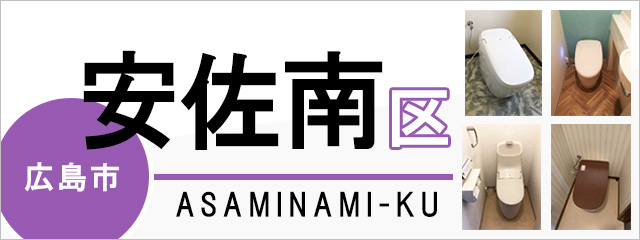 広島市安佐南区でトイレ交換・トイレリフォームするなら交換できるくん