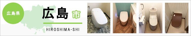 広島県広島市でトイレ交換・トイレリフォームするなら交換できるくん