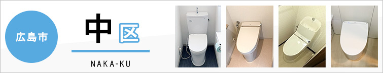 広島市中区でトイレ交換・トイレリフォームするなら交換できるくん