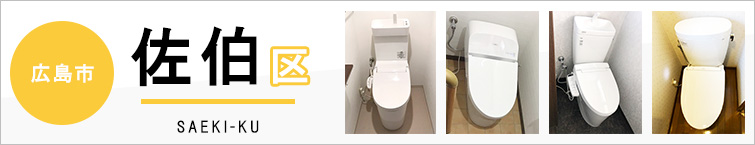 広島市佐伯区でトイレ交換・トイレリフォームするなら交換できるくん