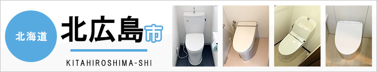 北海道北広島市でトイレ交換・トイレリフォームするなら交換できるくん