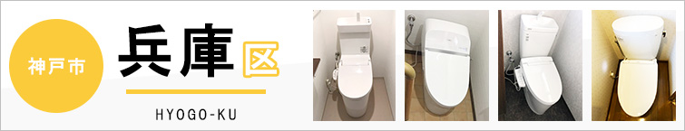神戸市兵庫区でトイレ交換・トイレリフォームするなら交換できるくん