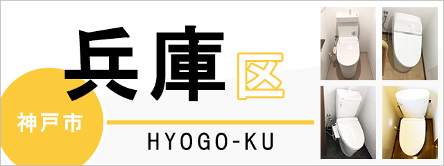 神戸市兵庫区でトイレ交換・トイレリフォームするなら交換できるくん
