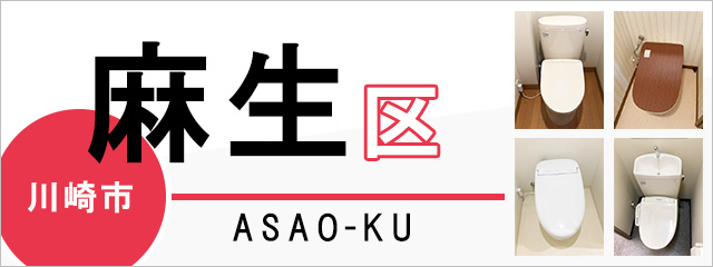 川崎市麻生区でトイレ交換・トイレリフォームするなら交換できるくん