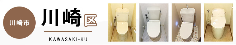 川崎市川崎区でトイレ交換・トイレリフォームするなら交換できるくん