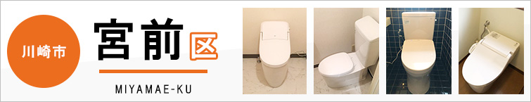 川崎市宮前区でトイレ交換・トイレリフォームするなら交換できるくん