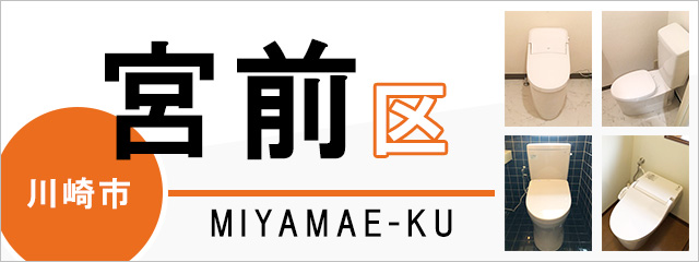 川崎市宮前区でトイレ交換・トイレリフォームするなら交換できるくん