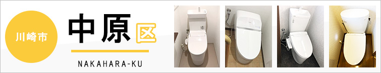 川崎市中原区でトイレ交換・トイレリフォームするなら交換できるくん