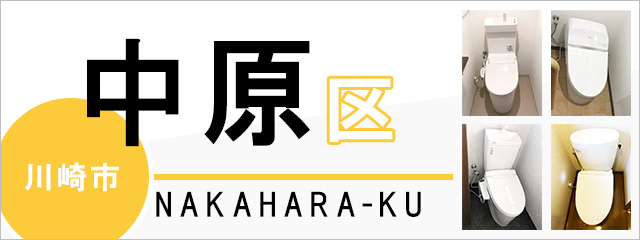 川崎市中原区でトイレ交換・トイレリフォームするなら交換できるくん