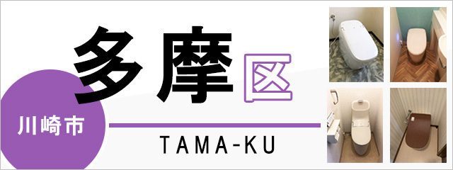 川崎市多摩区でトイレ交換・トイレリフォームするなら交換できるくん