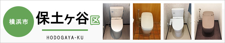横浜市保土ケ谷区でトイレ交換・トイレリフォームするなら交換できるくん