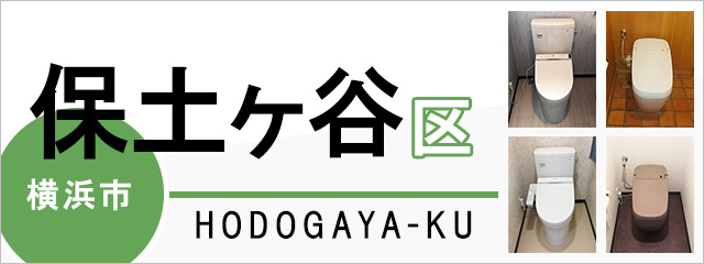 横浜市保土ケ谷区でトイレ交換・トイレリフォームするなら交換できるくん