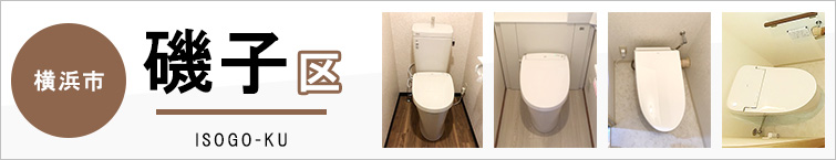 横浜市磯子区でトイレ交換・トイレリフォームするなら交換できるくん