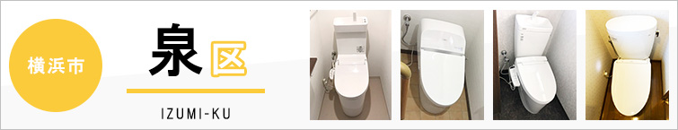横浜市泉区でトイレ交換・トイレリフォームするなら交換できるくん
