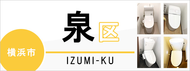 横浜市泉区でトイレ交換・トイレリフォームするなら交換できるくん