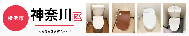 横浜市神奈川区でトイレ交換・トイレリフォームするなら交換できるくん