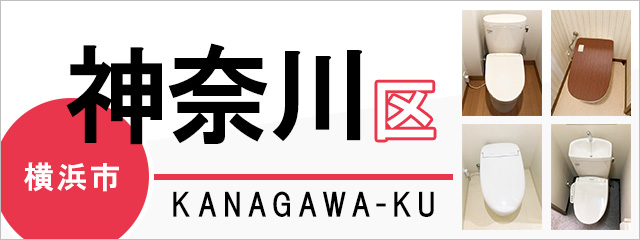 横浜市神奈川区でトイレ交換・トイレリフォームするなら交換できるくん