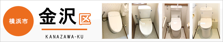 横浜市金沢区でトイレ交換・トイレリフォームするなら交換できるくん