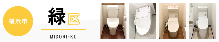 横浜市緑区でトイレ交換・トイレリフォームするなら交換できるくん