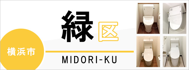 横浜市緑区でトイレ交換・トイレリフォームするなら交換できるくん