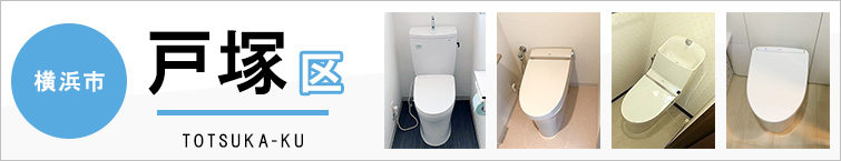 横浜市戸塚区でトイレ交換・トイレリフォームするなら交換できるくん