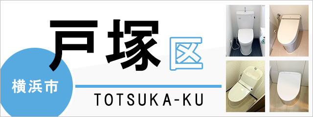 横浜市戸塚区でトイレ交換・トイレリフォームするなら交換できるくん