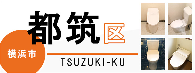 横浜市都筑区でトイレ交換・トイレリフォームするなら交換できるくん