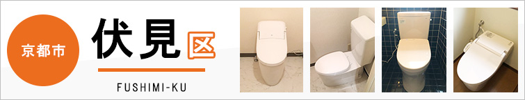 京都市伏見区でトイレ交換・トイレリフォームするなら交換できるくん