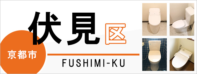 京都市伏見区でトイレ交換・トイレリフォームするなら交換できるくん