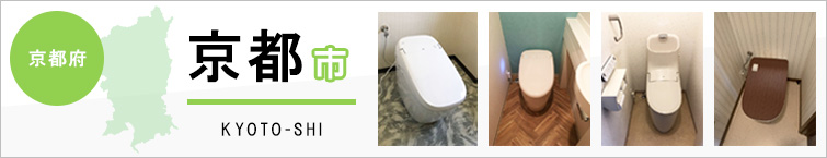 京都府京都市でトイレ交換・トイレリフォームするなら交換できるくん