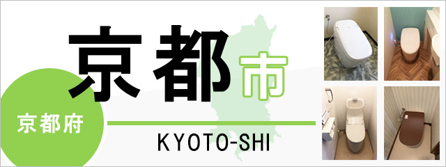 京都府京都市でトイレ交換・トイレリフォームするなら交換できるくん