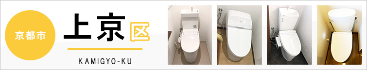 京都市上京区でトイレ交換・トイレリフォームするなら交換できるくん