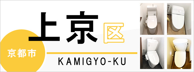 京都市上京区でトイレ交換・トイレリフォームするなら交換できるくん