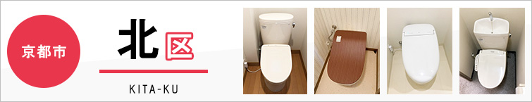 京都市北区でトイレ交換・トイレリフォームするなら交換できるくん