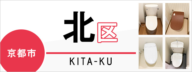 京都市北区でトイレ交換・トイレリフォームするなら交換できるくん