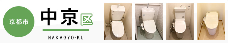 京都市中京区でトイレ交換・トイレリフォームするなら交換できるくん