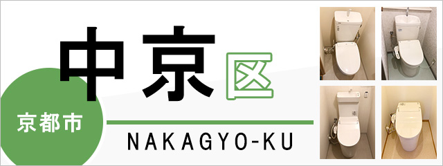 京都市中京区でトイレ交換・トイレリフォームするなら交換できるくん