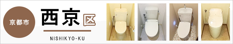 京都市西京区でトイレ交換・トイレリフォームするなら交換できるくん