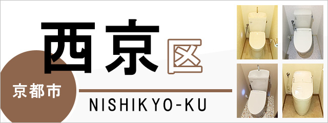 京都市西京区でトイレ交換・トイレリフォームするなら交換できるくん