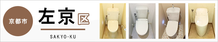 京都市左京区でトイレ交換・トイレリフォームするなら交換できるくん