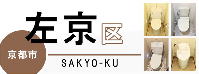 京都市左京区でトイレ交換・トイレリフォームするなら交換できるくん