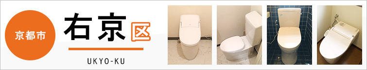 京都市右京区でトイレ交換・トイレリフォームするなら交換できるくん