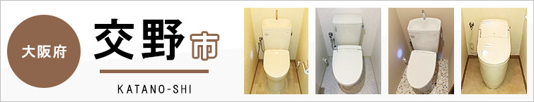 大阪府交野市でトイレ交換・トイレリフォームするなら交換できるくん
